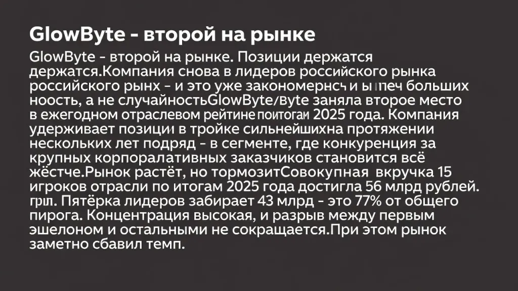 GlowByte - второй на рынке. Позиции держатся.