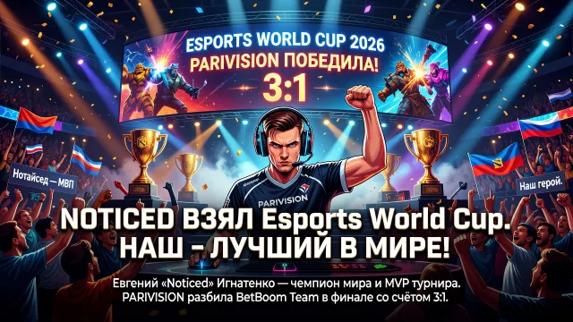 Noticed взял Esports World Cup. Наш - лучший в мире!